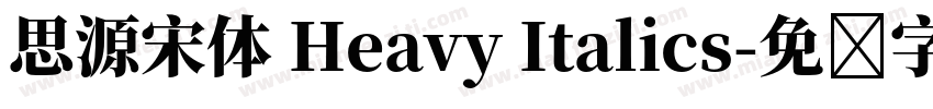 思源宋体 Heavy Italics字体转换